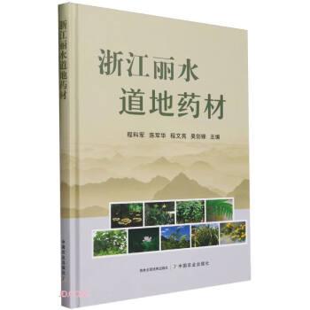 全新正版图书 浙江丽水道地材程科军中国农业出版社9787109311305