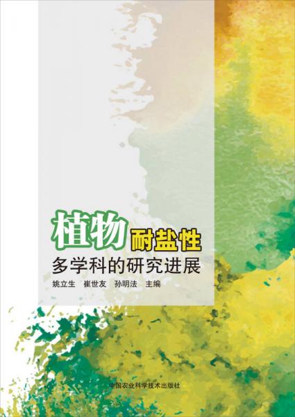 植物耐鹽性：多學(xué)科的研究進(jìn)展
