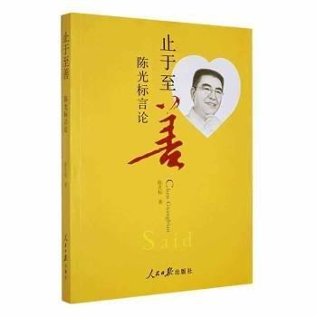 止于至善 : 