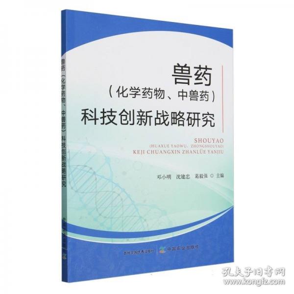 獸藥科技創(chuàng)新戰(zhàn)略研究