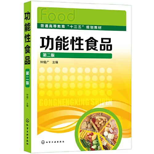 功能性食品（鐘耀廣 ）（第二版）
