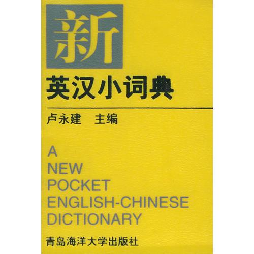 新英漢小詞典
