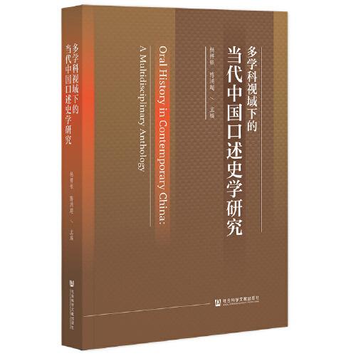 多学科视域下的当代中国口述史学研究