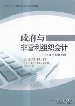 政府與非營(yíng)利組織會(huì)計(jì)