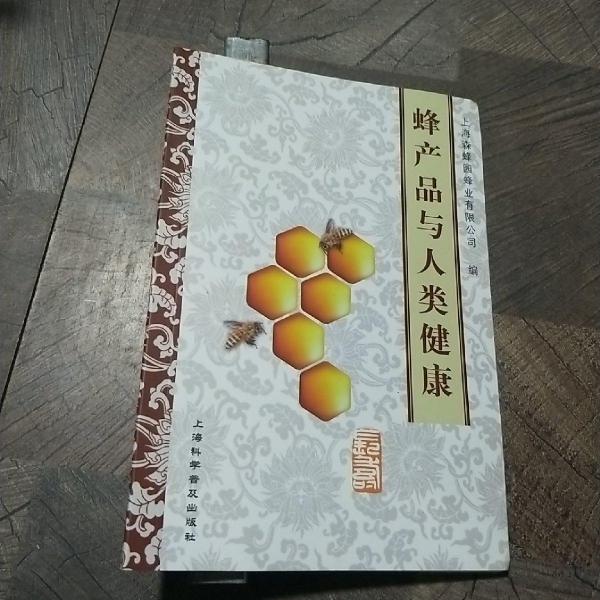 蜂產品與人類健康