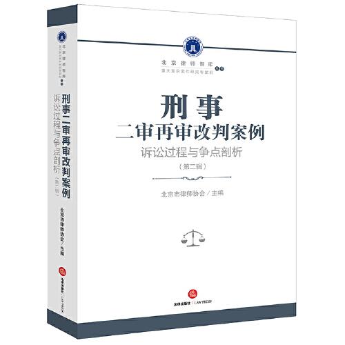 刑事二审再审改判案例：诉讼过程与争点剖析（第二辑）