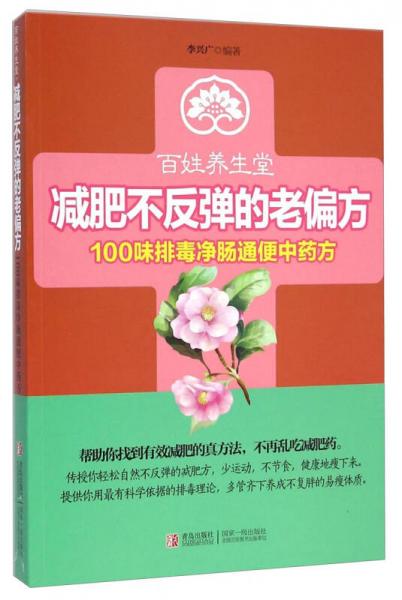 百姓养生堂·减肥不反弹的老偏方：100味排毒净肠通便中药方