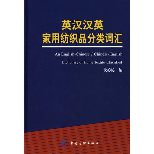 英漢漢英家用紡織品分類詞匯