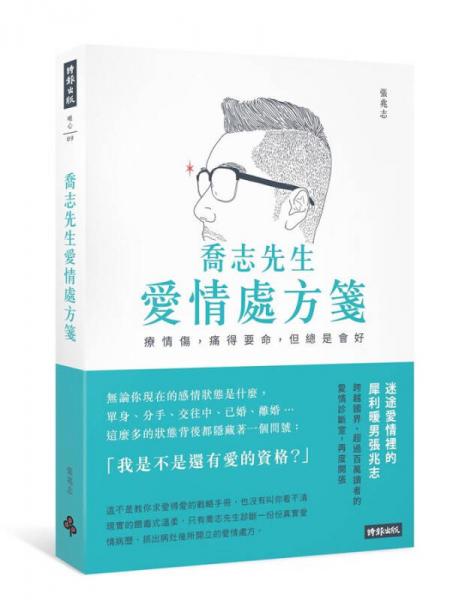 喬志先生愛情處方箋: 療情傷, 