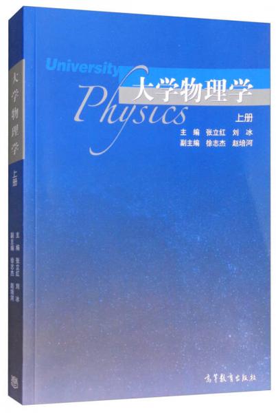 大學(xué)物理學(xué)（上冊）