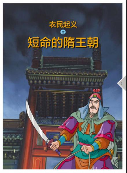 图画中国历史：李渊反隋建大唐