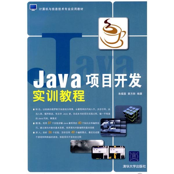 Java項(xiàng)目開發(fā)實(shí)訓(xùn)教程