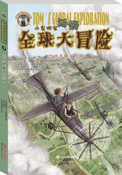 小發(fā)明家湯姆全球大冒險：空中飛艇大比拼