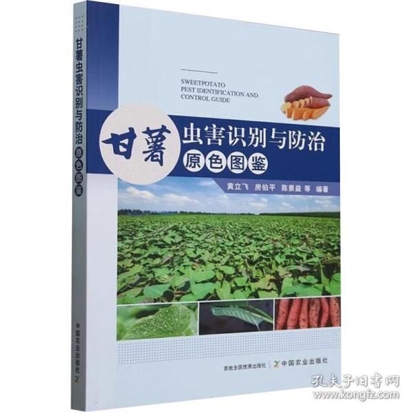 甘薯蟲害識別與防治原色圖鑒