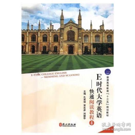 E時代大學(xué)英語:4:快速閱讀教程