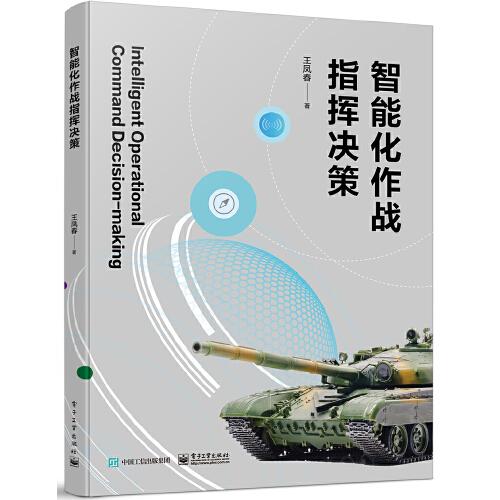 智能化作戰(zhàn)指揮決策