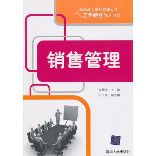 銷售管理（高職高專市場營銷專業(yè)工學(xué)結(jié)合規(guī)劃教材）