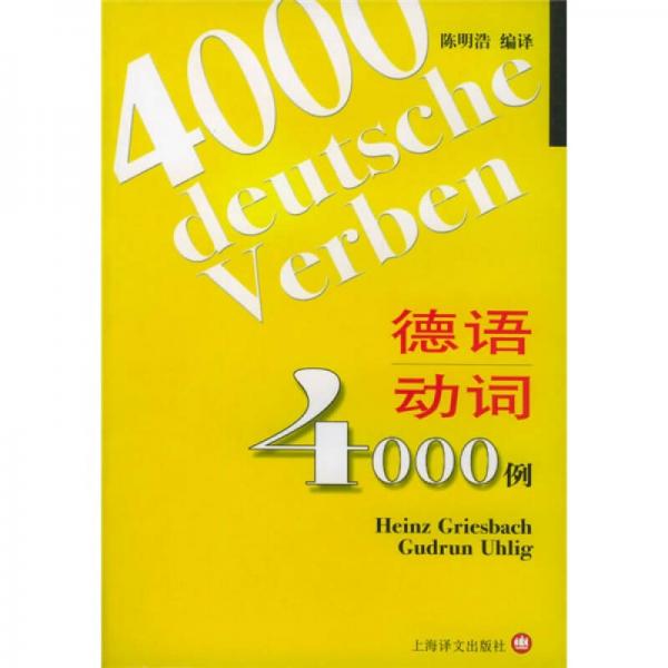 德语动词4000例