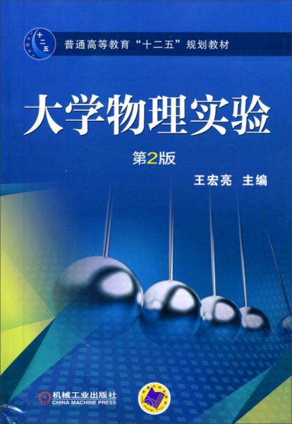 大学物理实验（第2版）/普通高等教育“十二五”规划教材