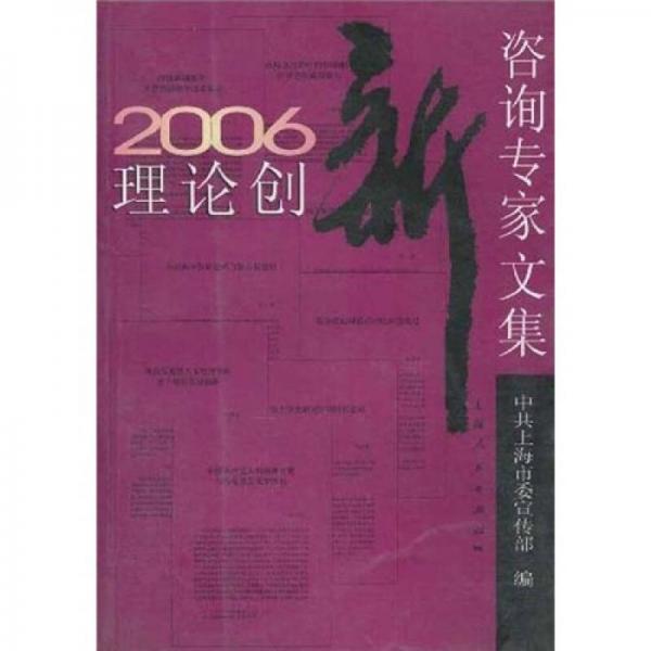 2006理论创新咨询专家文集