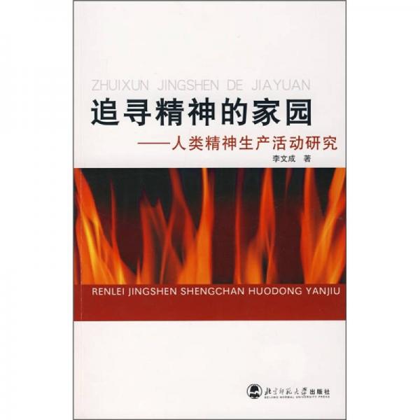 追尋精神的家園：人類精神生產(chǎn)活動研究