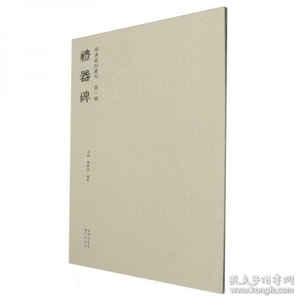 兩漢銘刻叢刊（第一輯）· 禮器碑