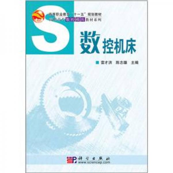 高職高專(zhuān)數(shù)控模具教材系列：數(shù)控機(jī)床