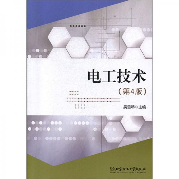 電工技術(shù)（第4版）