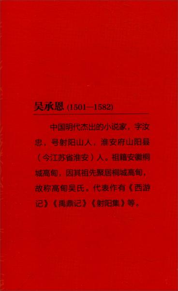 名著点读：西游记