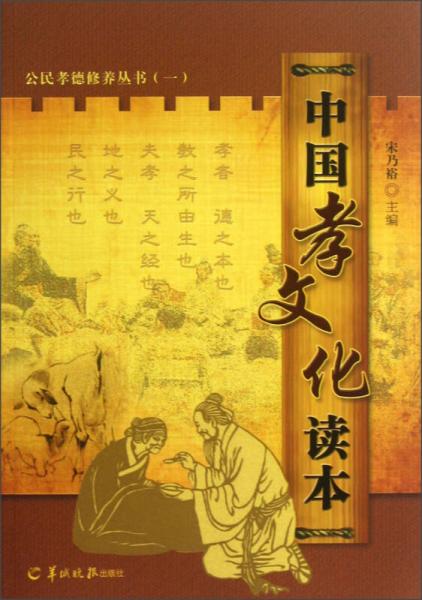 公民孝德修養(yǎng)叢書：中國(guó)孝文化讀本