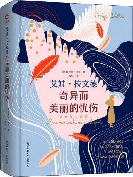 艾娃·拉文德奇異而美麗的憂傷 