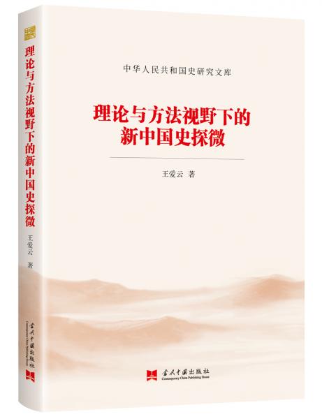 理论与方法视野下的新中国史探微（中华人民共和国史研究文库）