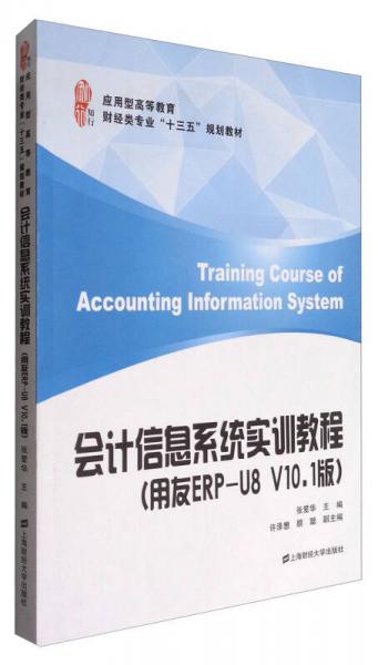 会计信息系统实训教程（用友ERP-U8 V10.1版）/应用型高等教育财经类专业“十三五”规划教材