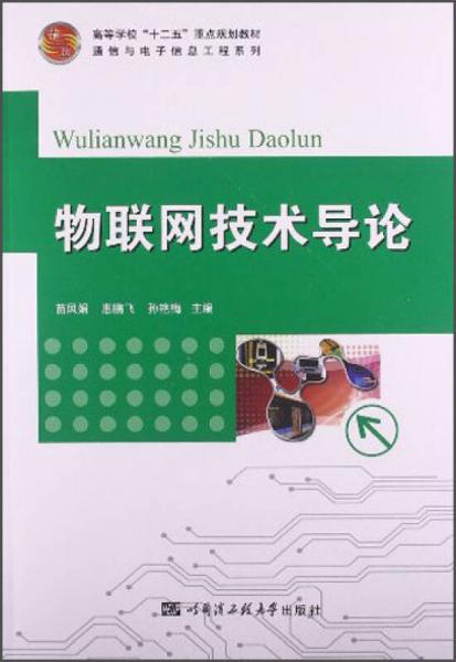 物聯(lián)網(wǎng)技術(shù)導(dǎo)論/通信與電子信息工程系列·高等學(xué)?！笆濉敝攸c規(guī)劃教材