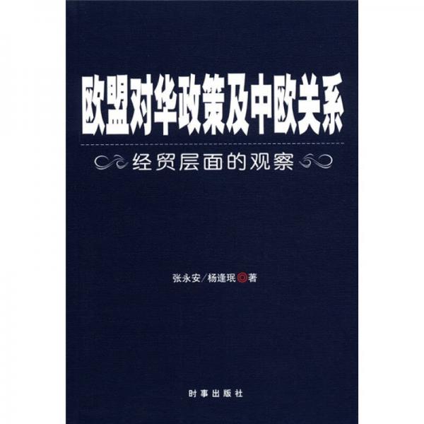 歐盟對(duì)華政策與中歐關(guān)系-經(jīng)貿(mào)層面的觀察