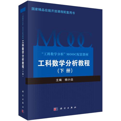 工科數(shù)學(xué)分析教程  下冊(cè)