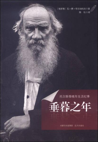 垂暮之年：托爾斯泰晚年生活紀事