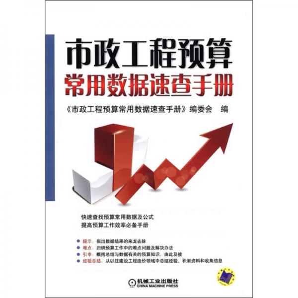 市政工程預算常用數(shù)據(jù)速查手冊