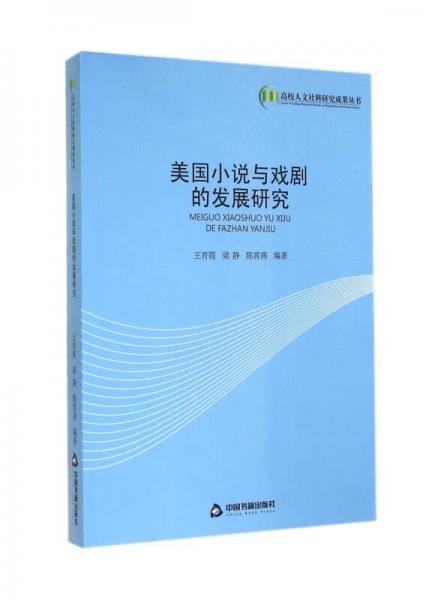 美国小说与戏剧的发展研究/高校人文社科研究成果丛书