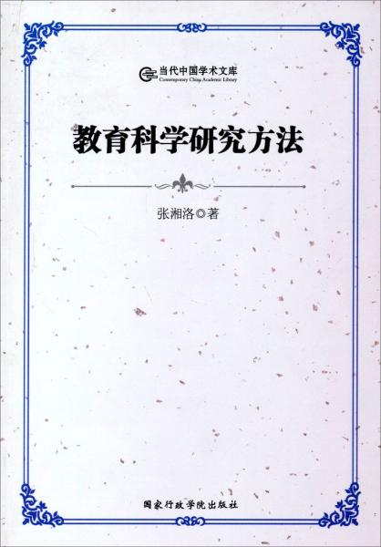 當(dāng)代中國學(xué)術(shù)文庫：教育科學(xué)研究方法