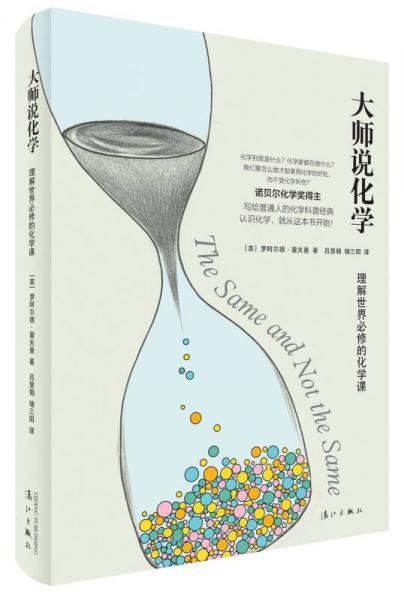大師說化學:理解世界必修的化學課