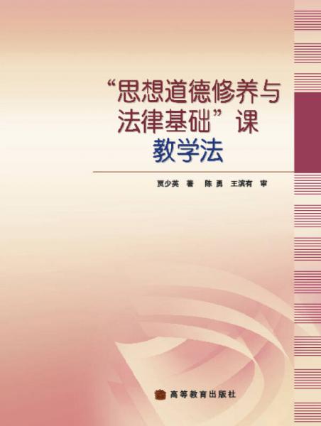 “思想道德修養(yǎng)與法律基礎”課教學法
