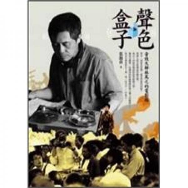 聲色盒子