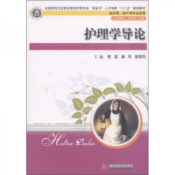護(hù)理學(xué)導(dǎo)論