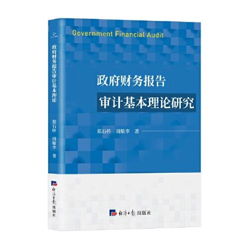 政府財務(wù)報告審計基本理論研究
