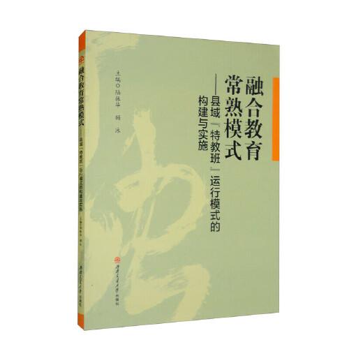 融合教育常熟模式——縣域“特教班”運(yùn)行模式的構(gòu)建與實(shí)施