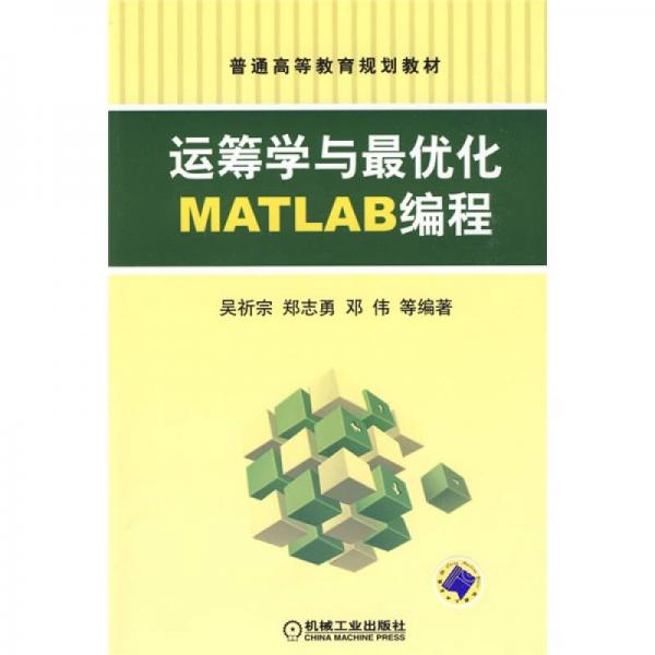 普通高等教育規(guī)劃教材：運(yùn)籌學(xué)與最優(yōu)化MATLAB編程