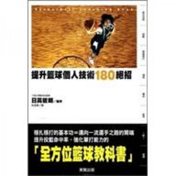 提升篮球个人技术 180绝招