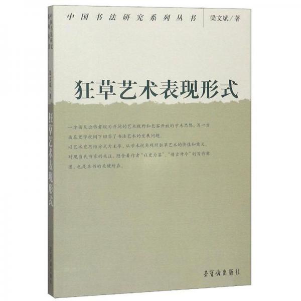 狂草艺术的表现形式/中国书法研究系列丛书