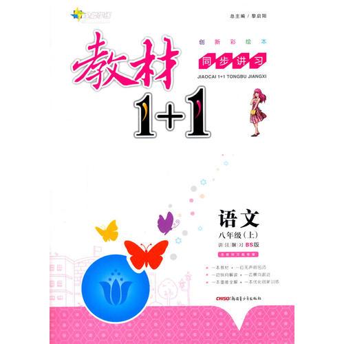 2016秋全能学练教材1 1同步讲习*八年级语文上*(BS)北师版